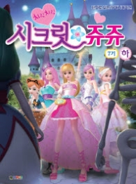 시크릿 쥬쥬 필름북 7기(하)